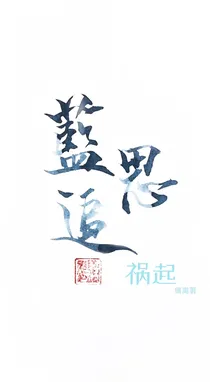蓝思追:祸起