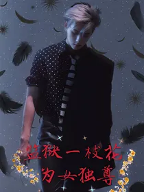 监狱一枝花：唯女独尊
