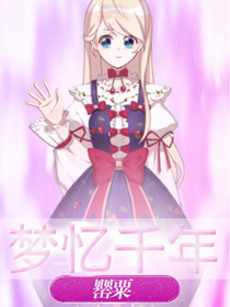 梦忆千年