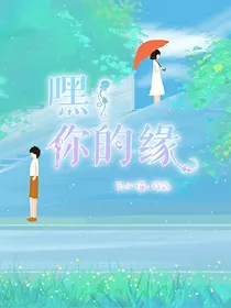 嘿，你的缘！