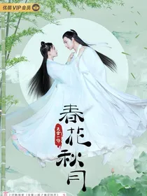 天雷一部之春花秋月1