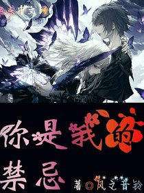 你是我的禁忌