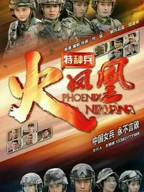 我是特种兵之火凤凰之秦素熙