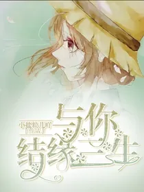 杰园恋:与你，结缘三生