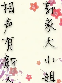 （已弃更）相声有新人：郭家大小姐-d362