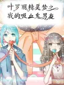 叶罗丽精灵梦之我的吸血鬼男友