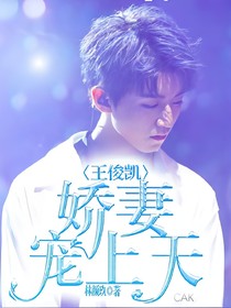 王俊凯：娇妻宠上天