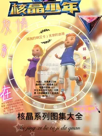 核晶少年系列图集（核晶图集）