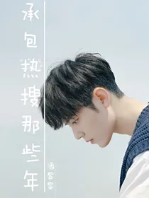 承包热搜那些年