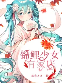 锦鲤少女有家店