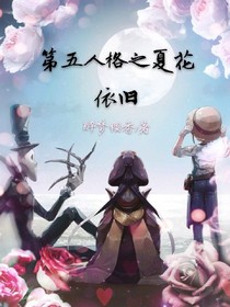 第五人格之夏花依旧