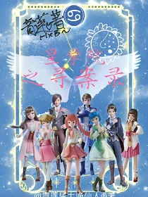 星学院之寻案录