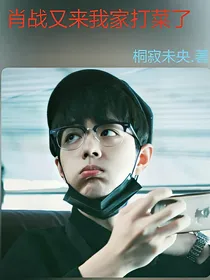 肖战又来我家打菜了