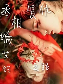 丞相嫡女复仇之路