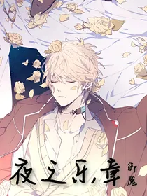 魔鬼恋人之夜之乐章
