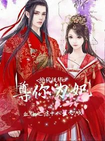尊你为妃