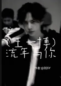 （王一博）流年与你