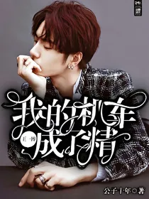 王一博：我的机车成了精