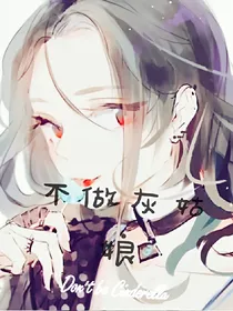不做灰姑娘