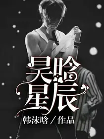 昊晗星辰