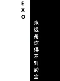 EXO：美男们我来啦！！！