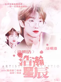 徐明浩：浩瀚星辰