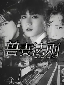 EXO:兽妻法则