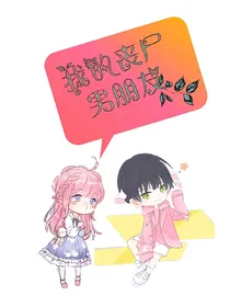 我的丧尸男朋友