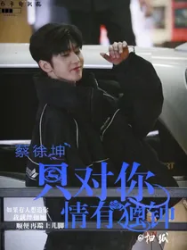 蔡徐坤：只对你情有独钟_d107_d565_d293
