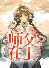 师父，在上