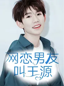 网恋男友叫王源