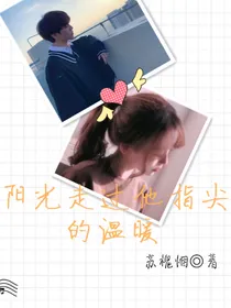 阳光走过他指尖的温暖
