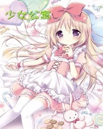少女公寓