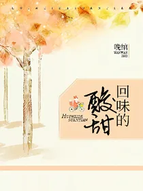 回味的酸甜