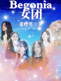 偶练：Begonia女团养成-d679
