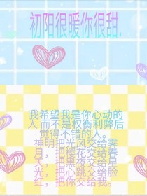 初阳很暖你很甜.