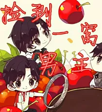 捡到一窝男主
