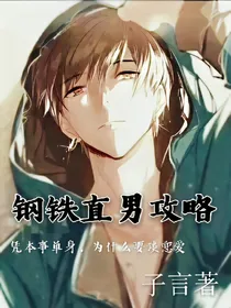 钢铁直男攻略