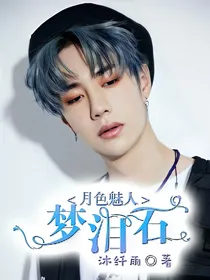 月色魅人——梦泪石