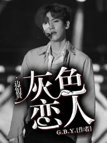 边伯贤：灰色恋人