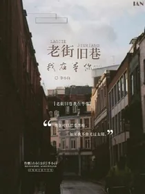 老街旧巷我在等你