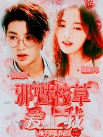 黄明昊：邪魅校草爱上我