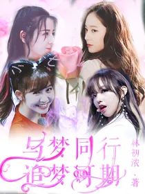 与梦同行，追梦可期