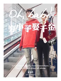 穷小子娶千金