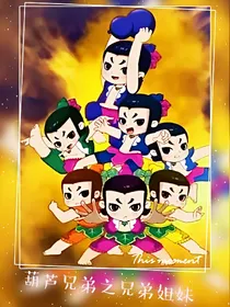 葫芦兄弟之瑶姑娘