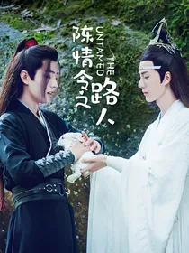 陈情令之路人