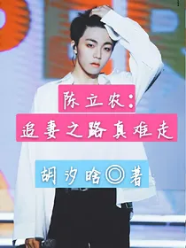 陈立农:追妻之路真难走