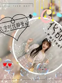 大学时代甜蜜的爱情