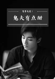 凯爷宠妻无度：鬼夫有点甜
