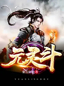 元灵斗